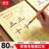 晨光(M&G)文具毛笔字帖临摹初学者楷书中楷欧楷临摹练字描红纸 书法字帖练习宣纸入门开学礼物APY9070Q