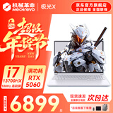 机械革命极光X 2026新款Pro游戏本 旗舰酷睿i7HX RTX满血5050/5060/5070 耀世15 电竞办公设计笔记本电脑 极光酷睿i7HX/5060满血/180Hz/白 豪华满改:32G内