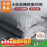 无印良品纯棉枕套A类100%新疆棉枕头套全棉枕芯套 48x74cm一对装 时尚灰