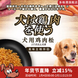 多格漫狗狗鸡肉松 红薯蔬菜狗零食主粮伴侣 拌饭拌狗粮 蔬菜鸡肉味