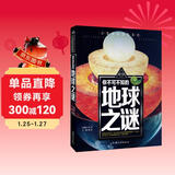 你不可不知的地球之谜 世界未解之谜 中小学生科普读物少儿百科三四五六年级课外阅读书 少年探索发现系列