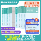 四川发货】粉笔事业编2026四川公共基础知识和综合能力测试四川省事业编考试教材2026成都绵阳自贡攀枝花 四川综合知识教材+真题+通用职测教材+3000题
