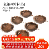 祥业 创意茶杯垫隔热壶托茶道茶具配件复古铜色茶碟茶托茶具配件品茗杯主人杯单杯杯托杯垫6个装 红铜色树叶杯垫6个装