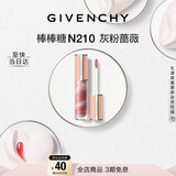纪梵希（Givenchy）棒棒糖唇蜜N210灰粉蔷薇色口红唇釉润唇膏 化妆品 新年礼物送女生