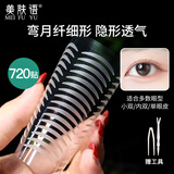 美肤语隐形双眼皮贴720贴(弯月)无痕眼皮贴内双肿眼泡美目贴MF5002M