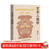 艺术人类学（2024）（易中天美学代表作，理解音乐、雕塑、戏剧、绘画等艺术的起源与本质）