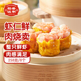 稻香诚制虾仁猪肉香菇烧麦256g8个 早餐半成品 广式早茶点心 烧卖年货送礼