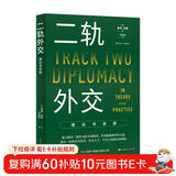 二轨外交：理论与实践