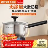 苏泊尔（SUPOR）304不锈钢奶锅0涂层安全健康婴儿辅食锅不粘锅家用一人食汤锅煮粥 304不锈钢奶锅 16cm