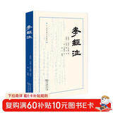 孝经注精装版 国学经典 孔子与弟子对话录 十三经汉魏古注丛书