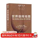 世界咖啡地图（全新修订第2版） 詹姆斯霍夫曼 著  中信出版社  