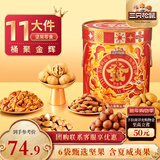 三只松鼠坚果礼盒1454g 零食大礼包干果炒货发财桶送礼小孩新春企业团购