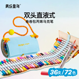 美乐童年卷卷包丙烯马克笔双头直液式不透色可叠色儿童美术36支/72色彩笔