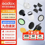神牛（Godox） 圆灯头AK-R1附件外拍灯圆形机顶灯灯头光效附件挡板色片蜂巢束光筒 AK-R1光效附件