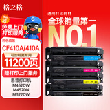 格之格 CF410A四色硒鼓套装四支装适用惠普M452DN m377dw M452DW M452NW 477fnw硒鼓 惠普410a硒鼓