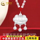 中国黄金（CHINA GOLD）宝宝银手镯婴儿马年岁岁平安银镯子足银999童镯满月新生儿礼物 约8±1g（岁岁平安长命锁）