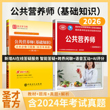 备考2026公共营养师基础知识教材第三版3版过关习题含2024年真题注册营养师国家职业培训技术指导公共营养师资格考试课程书籍圣才报名正版题库 【基础知识】教材+过关习题