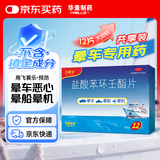 飞赛乐 盐酸苯环壬酯片 2mg*12片/盒 用于成人儿童预防晕车晕船及晕机