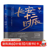 长安十二时辰 下（新版）易烊千玺、雷佳音主要作品原著小说 马伯庸口碑之作 小说 中南传媒