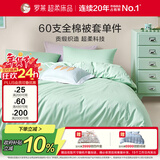 罗莱家纺 60支100%纯棉被套单件被罩220*250