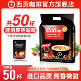 西贡（SAGOCOFFEE）越南进口三合一咖啡50杯速溶炭烧咖啡粉900g冲调饮品 炭烧咖啡900g 50杯