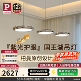Paulmann P德国柏曼国王湖智能全光谱护眼吊灯餐厅餐桌吧台后现代LED照明 【镜光银】推荐1.4-1.6m长桌柏曼节律智能【紫光护眼】