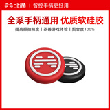北通全系通用手柄摇杆帽