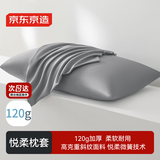 京东京造悦柔枕套 A类一等品 120g加厚耐用枕头套 48x74cm 一对装 科技灰