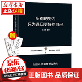 京东特价多本优惠】励志成功书 没有伞的孩子必须努力奔跑别让拖延症毁掉你越努力越幸运情商高就是会说话幽默沟通人际交往书籍 所有的努力只为遇见更好的自己