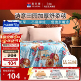 富安娜毛毯 舒柔拉舍尔毯暖绒毯子 午睡毯旅行毯 双人加大盖毯180*200cm