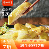 广州酒家 盐焗鸡520g  方便菜 快手菜 三黄鸡 熟鸡 熟食 粤式风味
