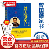 中华国学经典精粹一曾国藩家书 书籍