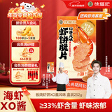 徐福记 板烧鲜脆虾饼XO酱风味  虾饼盒装252g内含56片 解馋零食新年送礼