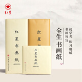 红星【手工书画纸系列】红星书画纸全生半生熟手工四尺六尺书法纸毛笔入门练习纸加厚国画山水写意 全生书画纸 四尺50张69*138cm