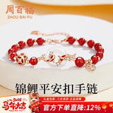 周百福 锦鲤平安扣银手链女高端轻奢士玉髓手环串生日新年礼物送女生