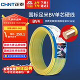 正泰（CHNT）电线电缆铜芯家用电线国标电源线 单芯铜线电线BV4平方黄色50米
