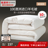 恒源祥 羊毛被子 星级100%澳洲进口羊毛被芯纯棉春秋被加厚保暖冬季被褥 羊行天下（星级款） 220*240cm 总重9斤【冬被加厚】