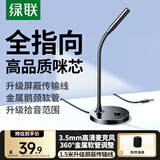 绿联3.5mm电脑麦克风台式机游戏桌面麦主播收音麦电脑外置话筒适用K歌语音会议设备1.5米款75574