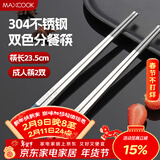美厨（MAXCOOK）304不锈钢筷子一人一双专人专用高档家用金属长筷子食品级MCK9750