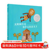 凯迪克银奖绘本：太阳和月亮为什么住在天上（奇想国童书）  