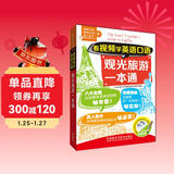 看视频学英语口语-观光旅游一本通（附CD-ROM光盘1张）