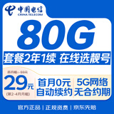 中国电信流量卡29元【80G套餐2年1续】月租通用5G手机卡电话卡长期非无限永久纯上网