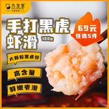九生堂 手打黑虎鲜虾滑 100g 高纯新鲜虾滑虾丸 火锅店专供 关东煮食材