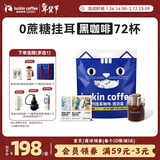 瑞幸咖啡吸猫挂耳咖啡混合装 0蔗糖滤纸手冲饮黑咖啡粉10g*72