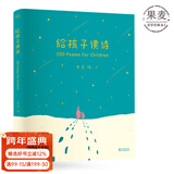 【官方直营】给孩子读诗 易中天、赵子琪、刘畊宏、韩寒、梅婷、闫妮、朱丹、李小璐、许亚军、喻恩泰、柯蓝、耿乐、许继丹等倾情推荐 陪你长大系列 果麦图书