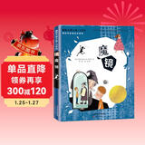 国际大奖小说·注音版--魔镜 西班牙安徒生文学奖 教会小朋友努力 魔幻色彩 未来掌握在自己手里