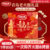 波尼亚（BERNIA）1号青岛老火腿腱子肉火腿 山东青岛特产熏烤大火腿肉肠下酒菜即食 【新品】轻盐版老火腿礼盒320g*4