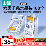 山泽 六类网线水晶头 6类RJ45千兆网络接头 工程级电脑网线连接器适用超六类非屏蔽网线 100个 WL-6100