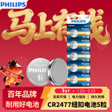 飞利浦（PHILIPS）CR2477纽扣电池5粒3V锂电池适用电饭煲胎压监测器智能马桶盖定位卡蔚来汽车钥匙遥控器电池