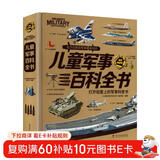 【精装插盒】儿童军事百科全书全彩图解版 6-12岁小学生兵器大百科青少年国防科普读物 少儿军事知识启蒙书籍少儿军事迷必备工具书